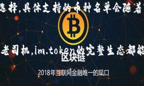 数字时代的宝藏：im.token数字钱包的全面解析与优势
数字钱包, im.token, 区块链, 加密货币/guanjianci

什么是im.token数字钱包？
在这个数字化迅速发展的时代，数字钱包已经成为我们日常生活中不可或缺的一部分。而im.token数字钱包正是其中的一颗璀璨明珠。im.token是一款基于区块链技术的数字钱包，旨在为用户提供安全、便捷的加密资产管理体验。它支持多种加密货币，用户可以在一个平台上进行资产的存储和交易，而不必担心资金的安全性和隐私问题。

im.token的主要功能
im.token的核心功能主要包括资产管理、交易所功能以及链上应用的接入。首先，用户可以轻松存储和管理不同种类的加密货币，这样可以极大地提高资金的流动性。此外，im.token还具备内置交易所的功能，用户无需跳转到其他平台，即可完成资产的买卖。
此外，im.token还支持与多种去中心化应用（DApp）的对接，使得用户可以在一个平台上完成投资、游戏、金融以及社交等多种操作，极大地丰富了使用体验。

安全性与隐私保护
对于许多用户来说，安全性是选择数字钱包时最为看重的一个因素。im.token在这方面可以说是下足了功夫。它采用了多重加密机制，包括私钥离线存储和多签名技术，确保用户的资产安全。即使在高风险的网络环境中，用户的资产依然能够得到有效保护。
此外，im.token也非常重视用户的隐私保护。用户的个人信息和交易记录都是经过加密处理的，只有在用户的授权下，相关信息才会被第三方访问。这无疑为用户的隐私保护提供了更为坚实的保障。

便捷的使用体验
im.token在用户界面设计上也下了不少功夫，力求提供一个简洁、易于操作的使用体验。即使是初次接触数字钱包的用户，也能够在短时间内上手，完成各项操作。同时，im.token还提供了详细的用户指南和客服支持，帮助用户迅速解决使用过程中遇到的问题。
值得一提的是，im.token支持多语言界面，这使得不同地区的用户都能够方便地使用这一数字钱包。不论你来自哪里，都能在im.token找到属于自己的那份便利。

im.token的优缺点
尽管im.token数字钱包有着诸多优点，但也不是毫无瑕疵。在优点方面，我们可以归纳如下：
ul
    li多种加密货币的支持：im.token支持多种主流和新兴的加密货币，满足不同用户的需求。/li
    li高安全性：多重加密和隐私保护机制让用户可以放心使用。/li
    li便捷的用户体验：简洁的界面和良好的用户支持让使用过程流畅自然。/li
    li与DApp的广泛兼容：用户可以享受到丰富的区块链生态。/li
/ul
然而，im.token也存在一些缺点：
ul
    li交易费用：部分用户反馈在使用过程中，某些交易的费用较高，有待改善。/li
    li对新手不太友好：虽然界面设计简洁，但对完全没有经验的新手来说，仍需花一些时间适应。/li
/ul

如何安全使用im.token数字钱包？
使用im.token的过程中，用户应确保遵循一些安全原则，以保障自己的资产安全。首先，用户应该备份好自己的私钥，一旦丢失，将无法找回。同时，避免在公共网络下进行交易，以降低被攻击的风险。
此外，定期更新应用程序也是一种良好的安全习惯，更新通常会修复已知漏洞，提升安全性。在使用过程中，保持对个人信息的谨慎，可以有效防止信息泄露带来的风险。

im.token未来的发展趋势
随着区块链技术的发展，im.token也在不断地进行升级与。未来，im.token可能朝着更为去中心化的方向发展，尝试引入更多创新的技术和服务，以更好地满足用户的需求。与此同时，im.token亦可能在全球范围内扩大其市场份额，吸引更多的用户加入到数字资产管理的行列中。

常见问题
h41. 如何注册im.token账户？/h4
注册im.token账户的过程非常简单。用户只需下载im.token的移动应用，按照提示填写基本信息，包括邮箱地址和密码。完成后，还需要验证邮箱以激活账户。在成功注册后，用户可以进行货币的存取和交易。

h42. im.token支持哪些加密货币？/h4
im.token支持的加密货币种类相当丰富，包括比特币、以太坊、莱特币等主流币种。此外，还有一些新兴的和地域性的加密货币，这为用户提供了多样化的选择。具体支持的币种名单会随着市场的变化而不断更新，用户可以在im.token的官方网站上查阅最新的信息。

总结
综上所述，im.token数字钱包凭借其强大的功能、高度的安全性和良好的使用体验，成为了数字货币领域的一条优秀选择。不论你是数字货币的新手还是老司机，im.token的完整生态都能满足你的不同需求。随着区块链技术的不断演进，im.token未来的发展潜力也不容小觑。
如果你还在犹豫是否要尝试im.token，不妨亲身体验一下，相信你一定会感受到数字钱包所带来的便利与乐趣。