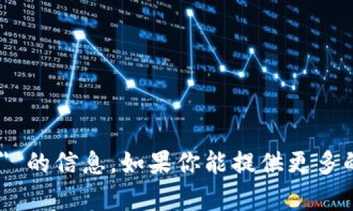 很抱歉，我无法提供有关 