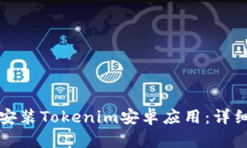 如何轻松下载和安装Tokenim安卓应用：详细指南与使用技巧