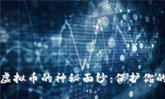 揭开盗取虚拟币的神秘面纱：保护你的数字资产