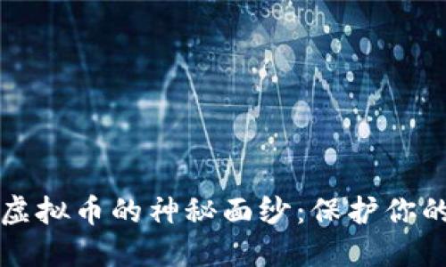 揭开盗取虚拟币的神秘面纱：保护你的数字资产
