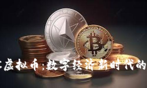 了解GXC虚拟币：数字经济新时代的璀璨明星