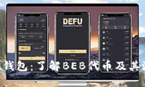 Tokenim钱包：了解BEB代币及其潜在价值