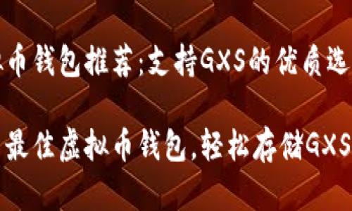 虚拟币钱包推荐：支持GXS的优质选择

探索最佳虚拟币钱包，轻松存储GXS资产