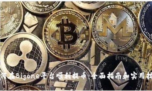 如何在Bigone平台顺利提币：全面指南和实用技巧