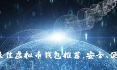 2023年最佳虚拟币钱包推荐，安全、便捷的选择