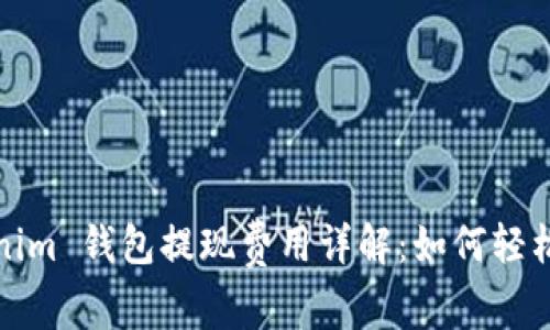 Tokenim 钱包提现费用详解：如何轻松省钱