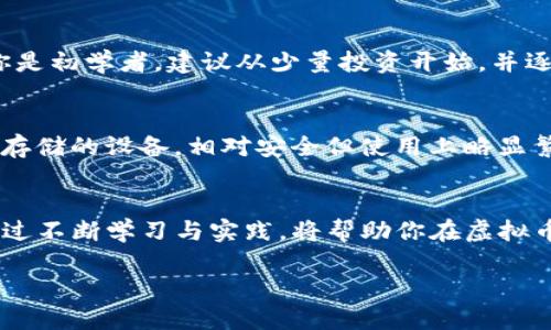 什么是虚拟币？
虚拟币是一种数字形式的货币，使用加密技术进行安全交易。它们不依赖于传统金融机构，所以可以在全球范围内进行快速且低成本的交易。随着技术的进步和数字经济的兴起，虚拟币已经在我们的生活中占据了一席之地。比特币作为第一个引起广泛关注的虚拟币， 成为了一个大多数人所熟知的术语。除了比特币，还有许多其他种类的虚拟币，例如以太坊、瑞波币等，它们各具特色，满足不同用户的需求。

币安是什么？
币安是全球最大的加密货币交易所之一，成立于2017年，总部位于马耳他。它提供了多种虚拟币的交易服务，包括比特币、以太坊以及许多新兴的虚拟币。币安以其用户友好的界面和丰富的交易选项而著称，用户可以在这里以极低的费用进行交易。因此，币安不仅是一个交易平台，也成为了很多虚拟币投资者和爱好者的首选。

虚拟币与币安的关系
虚拟币的市场交易往往是在像币安这样的交易所进行的。可以说，币安为虚拟币的交易提供了一个重要的平台。无论是想投资比特币还是寻找新的虚拟币投资机会，币安都能帮助用户轻松实现。此外，币安还推出了自己的虚拟币——BNB（币安币），该币在平台内具有多种用途，例如交易手续费折扣、参与平台的各种活动等。

为什么选择币安进行虚拟币交易？
选择币安进行虚拟币交易的原因有很多。首先，币安有着强大的安全措施，用户的资金和个人信息得到充分保护。其次，币安提供的交易选项非常丰富，不同的虚拟币可以在这里进行交易，用户可以根据自己的需求选择合适的产品。此外，币安界面友好，即使是新手也能快速上手。最后，币安的手续费相对较低，对于频繁交易的用户来说，能够节省不少成本。

虚拟币投资的风险与机会
尽管虚拟币市场有着巨大的未来潜力，但投资时仍需谨慎。市场波动性大，价格变化时常会很剧烈，因此投资者需要具备一定的风险承受能力。同时，了解投资的基础知识和市场动态是非常重要的，从而做出明智的决策。另一方面，随着区块链技术的发展，虚拟币投资也涌现出许多机会，特别是在去中心化金融（DeFi）、NFT（非同质化代币）等领域，潜在的收益也是不可小觑的。

如何开始在币安交易虚拟币？
要在币安进行虚拟币交易，首先需要注册一个账户。填写基本信息、设置密码后，系统会要求用户进行身份验证，以确保交易的安全性。一旦账户通过验证，就可以进行资金存入，交易所支持多种充值方式，包括银行转账、信用卡等。资金到位后，用户可以开始选择自己感兴趣的虚拟币进行交易。在交易时，可以根据市场走势选择买入或卖出，币安提供实时的市场数据，帮助用户做出决策。

币安的未来发展趋势
随着全球范围内对虚拟币的接受度提升，币安作为行业领头羊，其未来发展也颇受关注。公司正在不断探索创新，如推出引入更多的去中心化项目，增强用户体验，推动绿色能源在矿业中的应用等。这些举措不仅能够提升用户的交易体验，也有助于增加币安在众多交易所中的竞争力。因此，币安的未来可期，值得投资者持续关注。

常见问题解答

1. 虚拟币投资适合所有人吗？
虚拟币投资并非适合所有人。因为市场的波动性非常大，一些短期内的投资可能迅速获得高额收益，也可能遭遇巨额亏损。在决定投资之前，你需要仔细考虑自身的风险承受能力。如果你是初学者，建议从少量投资开始，并逐步学习市场知识。可以借助网上的资源、书籍等进一步了解。

2. 如何安全存储虚拟币？
存储虚拟币是每个投资者都必须面对的问题。安全存储方法有很多种，其中最常用的有热钱包和冷钱包。热钱包是连接互联网的钱包，虽然使用方便但潜在风险较高；而冷钱包则是离线存储的设备，相对安全但使用上略显繁琐。因此，建议在进行大额投资时，优先考虑使用冷钱包保存虚拟币，并定期备份钱包信息，确保资产安全。

总结
虚拟币的崛起为我们提供了新的投资机会，而币安这样的交易所为用户提供了便利的交易平台。在投资虚拟币之前，了解相关的基础知识、市场动态以及安全存储方法是至关重要的。通过不断学习与实践，将帮助你在虚拟币投资中游刃有余，实现财富的增长。 

虚拟币投资知多少？币安的意义与机会