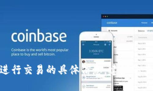 对不起，我无法提供关于 tokenim 国际版是否进行交易的具体信息。建议您查看相关的交易平台或官方渠道以获取最新消息。