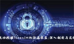 如何成功挖掘TokenIM的潜在收益：深入剖析与高效