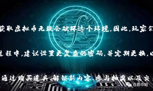 思考一个且的，  
我为您准备了一个符合这些要求的和关键词：

  4399游戏盒虚拟币的获取与使用指南/    
 guanjianci 4399游戏盒, 虚拟币, 获取方法, 使用技巧/ guanjianci 

了解4399游戏盒虚拟币
首先，我们来简单了解一下4399游戏盒中的虚拟币是什么。虚拟币在游戏中通常用作购买道具、道具升级或解锁新内容的货币。对于热爱游戏的用户来说，掌握虚拟币的获取与使用方法，无疑能够丰富游戏体验。

如何获取4399游戏盒的虚拟币
对于大多数用户而言，获取虚拟币是一件既期待又充满挑战的事情。在4399游戏盒中，有多种方法可以获取虚拟币，我们来逐一了解。

h41. 日常签到/h4
签到是获取虚拟币的一种简单却有效的方法。每天登陆4399游戏盒，你都可以进行签到，积累签到天数来获取相应的虚拟币奖励。签到时间越长，奖励通常也越丰厚。所以，即使你只是偶尔去玩游戏，不妨日常上去签到一下，积少成多，相信你会有所收获。

h42. 完成任务/h4
4399游戏盒会定期推出各种任务，例如游戏内部的挑战、活动和限时任务等。完成这些任务后，可以获得虚拟币作为奖励。这种方式不仅让你能够轻松获取虚拟币，同时也能增加你的游戏体验乐趣。当你完成某个较难的任务时，获得的虚拟币会让你感受到满满的成就感。

h43. 参与活动/h4
在特定节日或者纪念日，4399游戏盒通常会推出一些特别活动。在这些活动中，用户可以通过参与游戏、分享活动链接等方式获取虚拟币。这种活动常常会根据节日的主题进行特别设计，非常有趣，而且奖励丰厚，是获取虚拟币的一个不容错过的机会。

h44. 购买虚拟币/h4
若以上的方法无法满足你的需求，4399游戏盒也提供了直接购买虚拟币的方式。当然，在使用这项服务前一定要注意安全，选择官方的渠道进行购买，以免上当受骗。虽然这是一种耗费金钱的方式，但在某些关键时刻，你也可以考虑这样做，特别是在想要迅速提升游戏实力的时候。

如何使用4399游戏盒虚拟币
一旦获得了虚拟币，接下来就是如何利用户币了。在4399游戏盒中，虚拟币的使用方式多种多样，以下是几种主要的用途。

h41. 购买游戏道具/h4
虚拟币最大的用途就是购买游戏道具。例如，你可以用虚拟币购买金币、装备、服饰等。这些道具会帮助提升角色的能力，让你在游戏中更具竞争力。尤其是某些热门游戏中的稀有装备，通常可以通过虚拟币进行交易，迅速增强你的人物属性。想象一下，当你的角色装备了顶级武器时，无疑是一种极大的满足。

h42. 解锁新游戏内容/h4
有些游戏中的新内容可能是需要通过虚拟币解锁的，比如新地图、角色等。这不仅增加了游戏的多样性，还能给你的游戏体验带来全新的感受。用虚拟币解锁新内容后，不仅能让你感受到更多的乐趣，还能提升游戏的独特性。

h43. 参与游戏内的抽奖活动/h4
许多游戏都会定期组织抽奖活动。通过消耗一定的虚拟币参与，可以获得追加的稀有道具或限量服装。这种形式极大增加了游戏的趣味性和互动性。当然，参与抽奖活动也需要适量，量入为出，理性消费，以免造成不必要的损失。

h44. 交易与赠送/h4
部分游戏内允许玩家之间通过虚拟币进行交易或赠送。你可以将自己不需要的道具通过虚拟币交易给其他玩家，或者将虚拟币赠送给朋友，以增强友谊。这种方式不仅丰富了玩家间的互动，也能让你在游戏中结识更多好友。

玩家常见问题
在这里，我们来回答两个与4399游戏盒虚拟币相关的常见问题，帮助大家更深入地了解这方面的信息。

h4问题一：是否可以通过作弊方式获得虚拟币？/h4
虽然网络上有许多关于获取虚拟币的作弊方法或工具，但是强烈不建议使用这些手段。这不仅可能导致账户被封禁，还可能使游戏体验变得糟糕。安全、健康的游戏环境是每个玩家都希望维持的，而通过作弊获取虚拟币无疑会破坏这个环境。因此，玩家们应当通过正规的方法逐步积累虚拟币，享受游戏的乐趣。

h4问题二：如果虚拟币被盗该怎么办？/h4
如果在游戏中遇到虚拟币被盗的情况，首先要保持冷静，立即停止使用相关账户，并前往4399游戏盒的客服中心进行咨询。通常，官方会对玩家的举报进行调查，且会视情况提供帮助和解决方案。在今后使用过程中，建议设置更复杂的密码，并定期更换，以提高账户的安全性。通过保护个人账户安全，能够有效降低此类情况发生的概率。

总结
4399游戏盒的虚拟币无疑使得游戏充满了乐趣与挑战，如何获取和使用这些虚拟币已经成为每位玩家都需要掌握的重要技能。通过日常签到、完成任务、参与活动和购买等方法，我们能够轻松累积虚拟币；而通过购买道具、解锁新内容、参与抽奖以及交易赠送等方式，能够更加丰富我们的游戏体验。但是，任何事情都要量入为出，合理消费，让你的游戏过程更具乐趣，而不是负担。希望这些信息能够帮助到每一位4399游戏盒的玩家，让你的游戏人生更加精彩！