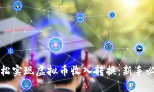 如何轻松实现虚拟币收入转换：新手必读指南
