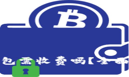 把虚拟币放入钱包需收费吗？全面解析与常见疑惑