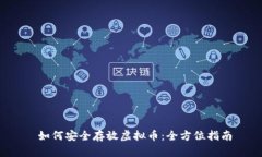 如何安全存放虚拟币：全方位指南