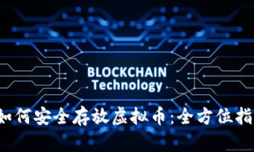  如何安全存放虚拟币：全方位指南