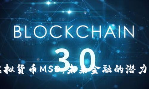 了解虚拟货币MSD：未来金融的潜力与机遇