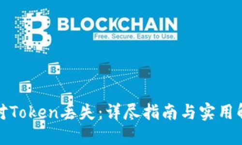 如何应对Token丢失：详尽指南与实用解决方案