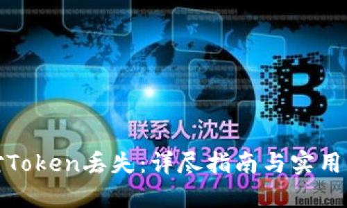 如何应对Token丢失：详尽指南与实用解决方案