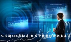 深入了解CSC虚拟币：致力于数字经济的未来革命