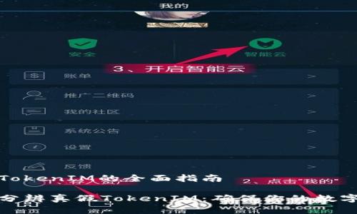 分辨真假TokenIM的全面指南

如何轻松分辨真假TokenIM：确保你的数字资产安全