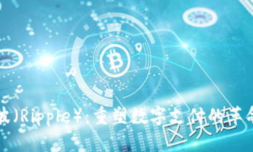 探索瑞波（Ripple）：重塑数字支付的革命性代币