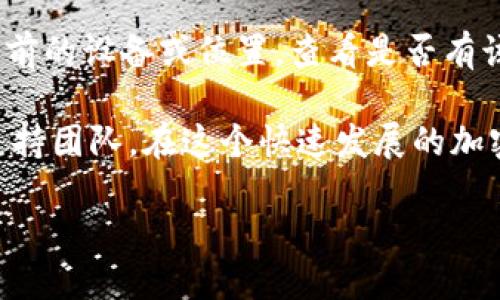 在涉及加密货币或去中心化金融（DeFi）的世界中，Tokenim （如您提到的代币名称或某个平台）相关的帮助及资源是至关重要的。如果您在使用Tokenim或相关服务时遇到了代币丢失的问题，或者需要了解如何找回这些代币，这里有一些有效的方法和步骤，可以帮助您更好地应对这类情况。

如何找回丢失的Tokenim代币

首先，让我们更清楚地了解什么是Tokenim代币。Tokenim是一种加密资产，通常在区块链上运行，使用智能合约进行管理和交易。这意味着，代币的存储、转移和管理都是通过区块链技术实现的。

当您发现您的代币不翼而飞时，知道一些基本步骤可以帮助您更快地找到它们。这些步骤包括：

检查您的钱包地址

首先，确保您输入的区块链钱包地址是正确的。一个小小的错误，比如多输入或少输入一个字符，就可能导致代币发送到错误的地址。请仔细检查任何与Tokenim相关的交易记录，确保地址无误。

查看交易记录

访问您使用的区块链浏览器（如Etherscan或BscScan），在搜索框中输入您的钱包地址。这将显示与该地址相关的所有交易，包括代币转账。您可以查看最近的交易记录，看看是否有未授权的交易，或是代币是否已经正常转出。

恢复助记词或私钥

如果您在使用Tokenim时不小心丢失了助记词或私钥，那么找回代币的第一步就是要尝试找回这些信息。助记词通常是一组12到24个单词，而私钥则是一个长串的字母数字代码。这些信息对于访问您的钱包和恢复您的代币至关重要。如果您忘记了助记词，尝试查看过去的备份或任何可能存储这些信息的地方。

使用钱包的恢复功能

许多加密钱包都提供恢复功能，您可以在其应用程序中找到这项功能。只需按照您所使用的钱包的说明输入助记词或私钥，您应该能够恢复访问您的代币。

联系Tokenim官方支持

如果您尝试上述所有步骤仍然无法找回您的代币，建议您联系Tokenim的官方支持团队。通常，他们会有专业的客户服务团队来处理此类问题。他们可能会要求您提供一些验证信息，以确认您的身份及钱包地址，之后提供进一步的帮助和支持。

确保安全的预防措施

对于未来的使用，确保您的钱包安全是非常重要的。请保存好您的助记词和私钥，并尽量避免将其放在任何联网的设备上。此外，启用双重身份验证，增加您的资产安全性，减少账户被盗的风险。

扩展阅读与常见问题

在后续部分，我们将探讨一些与Tokenim和加密货币安全使用相关的常见问题。了解这些知识不仅可以帮助您找回代币，还可以开发出更完善的安全防护措施。

相关问题一：如何保护自己的加密资产不被盗取？

保护您的加密资产首要的一点就是妥善保管私钥和助记词。不要将这些信息存储在联网的地方，例如电子邮件、云盘等，因为这些地方容易被黑客攻击。您可以选择将助记词写下来，放在安全的地方，或使用硬件钱包等离线方法来存储。

此外，定期更新您的密码，并设置复杂的密码组合以增强安全性也是重要的。同时，确保您使用的设备没有病毒或恶意软件，这些软件可能会窃取您的关键数据。另外，不要轻信任何要求您提供私人信息的链接或电子邮件，这可能是网络钓鱼的骗局。

相关问题二：如果助记词遗失，是否还有其他找回代币的方式？

一旦助记词丢失，找回代币的机会会非常低。这是因为大多数区块链钱包都是“非托管”的，这意味着用户必须完全控制和管理自己的资产。不过，您可以检查您的交易记录，看看是否有其它可能的恢复方式。

有些钱包提供备份功能，使用此功能时您可能会得到们一个恢复文件，包含可帮助您找回账户的信息。如果您曾经使用过备份，尝试返回到以前的设备或位置，查看是否有该备份文件。因此，保持良好的备份习惯是至关重要的。

总结来说，Tokenim的找回过程并不复杂，关键在于严格遵循每一步，确保信息安全。如果您有任何疑问或困难，随时可以求助于专家或官方支持团队。在这个快速发展的加密领域，保持学习和警觉将帮助您更安全地管理您的数字资产。

如何轻松找回您的Tokenim代币？