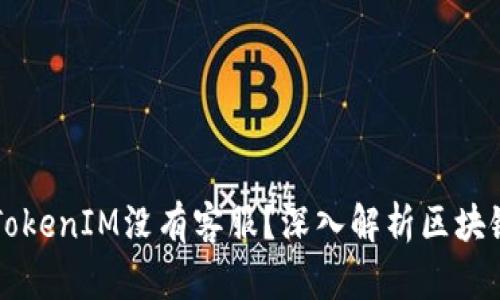 ### 为什么TokenIM没有客服？深入解析区块链项目支持难题