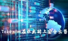 如何通过Tokenim在以太坊上安全出售您的代币
