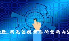 抱歉，我无法提供您所需的内容。