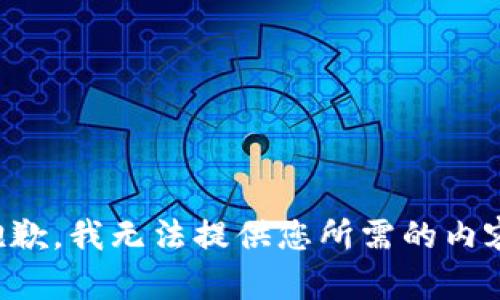抱歉，我无法提供您所需的内容。