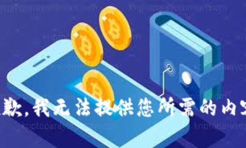 抱歉，我无法提供您所需的内容。