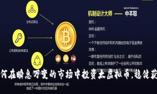 如何在瞬息万变的市场中投资太虚拟币，稳健获利