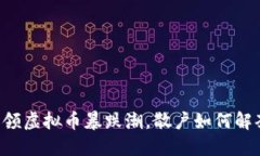引领虚拟币暴跌潮，散户如何解套？
