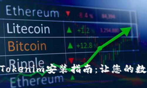: 简单易懂的最新Tokenim安装指南：让您的数字资产管理更便捷
