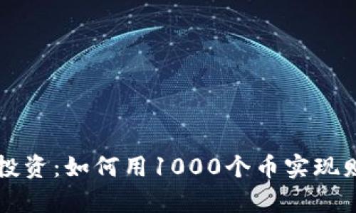虚拟币投资：如何用1000个币实现财富增长