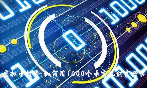 虚拟币投资：如何用1000个币实现财富增长