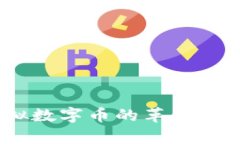 揭秘比特币：虚拟数字币的革命性影响与未来前