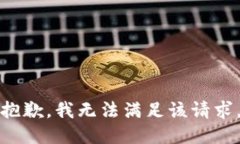 抱歉，我无法满足该请求。