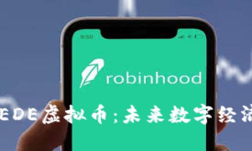 ### EDE虚拟币：未来数字经济的新星