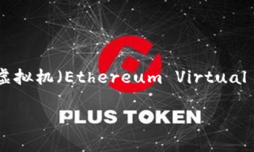 在这个快速发展的区块链世界中，以太坊（Ethereum）无疑是最引人注目的项目之一。当我们谈到以太坊时，常常提到它的虚拟机，即以太坊虚拟机（Ethereum Virtual Machine，简称EVM）。但是，“以太坊虚拟机”并不是一种币种，而是与以太坊这个区块链网络紧密相关的一种技术概念。让我们深入探讨一下。

以太坊虚拟机：区块链技术与智能合约的引擎