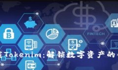 免费下载Tokenim：解锁数字资产的创新之旅
