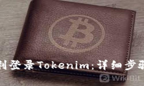 换手机后如何顺利登录Tokenim：详细步骤与常见问题解答