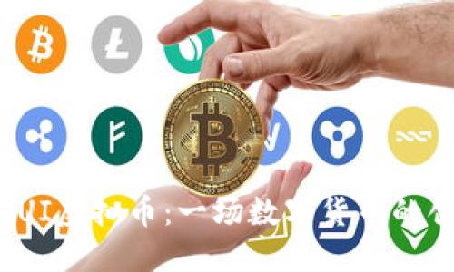 探索LIQUI虚拟币：一场数字货币的创新革命