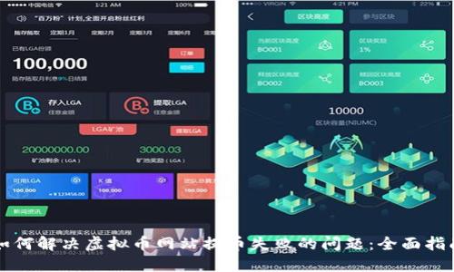 如何解决虚拟币网站提币失败的问题：全面指南