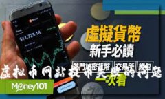 如何解决虚拟币网站提币失败的问题：全面指南