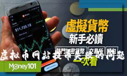如何解决虚拟币网站提币失败的问题：全面指南