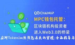 如何有效应对Tokenim热钱包丢失的窘境：全面指导