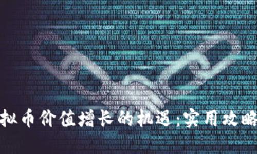 如何抓住虚拟币价值增长的机遇：实用攻略及投资建议