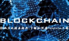 Tokenim添加合约的基本概念在区块链和加密货币的