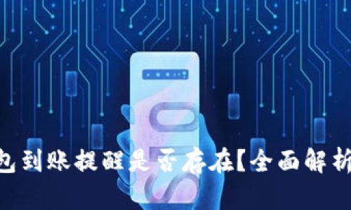 Tokenim钱包到账提醒是否存在？全面解析与实用建议